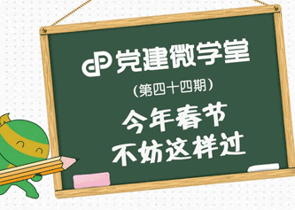 今年春节不妨这样过