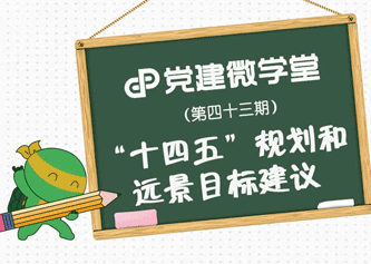 “十四五”规划和远景目标建议