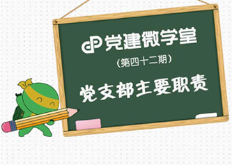党支部主要职责