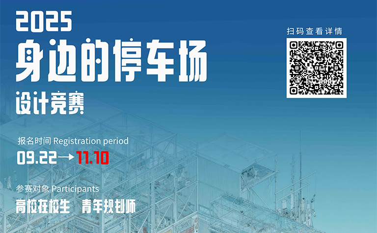 关于《身边的停车场》设计竞赛报名及作品提交截止时间延期公告！