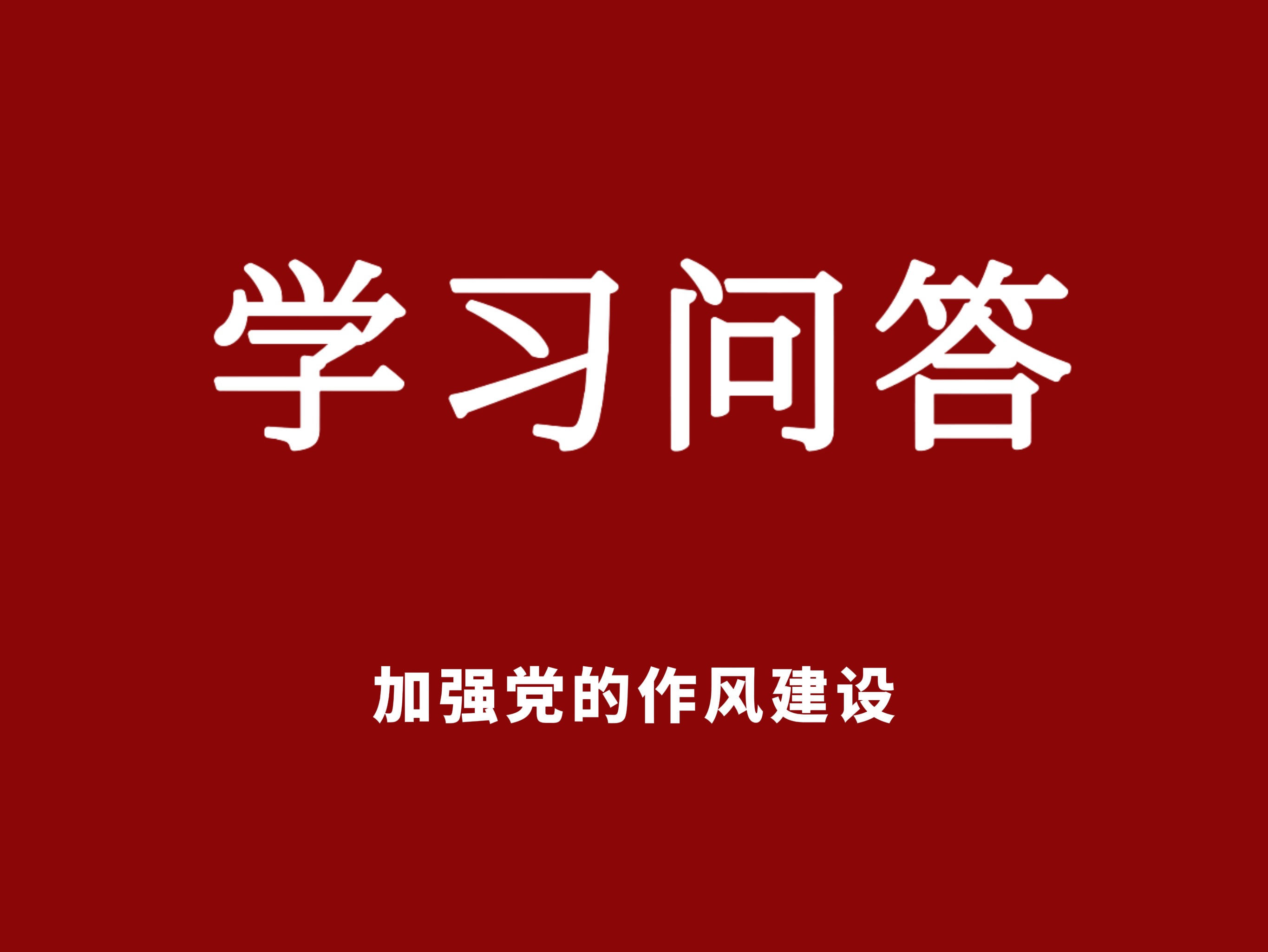 如何理解党性、党风、党纪之间的关系？