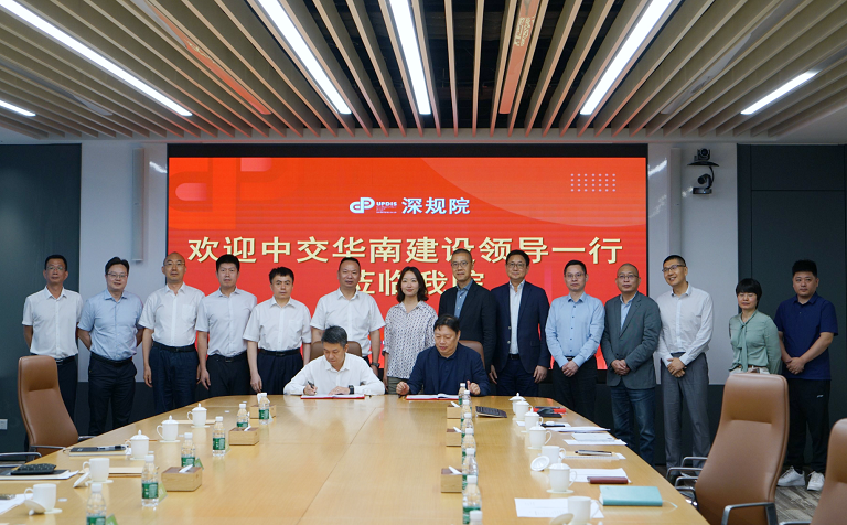 深规院与中交集团携手合作，共谋区域高质量发展图景