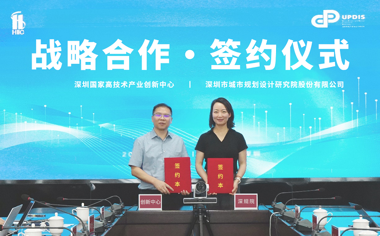 强强联合，共赢未来 丨 深规院与深圳国家高技术产业创新中心签署战略合作协议
