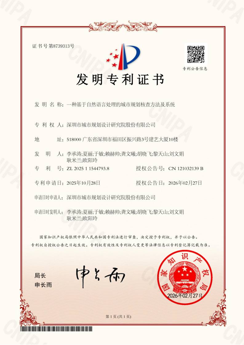 一种基于自然语言处理的城市规划核查方法及系统