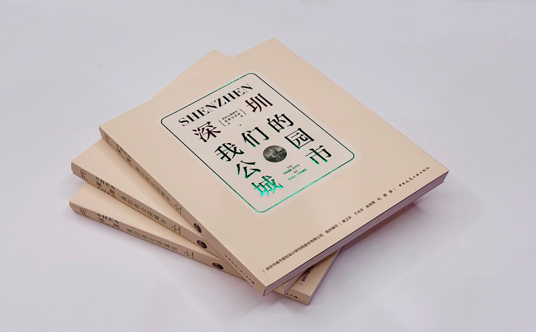 深规院新作《深圳·我们的公园城市》发布：一座城市与公园共生的四十年