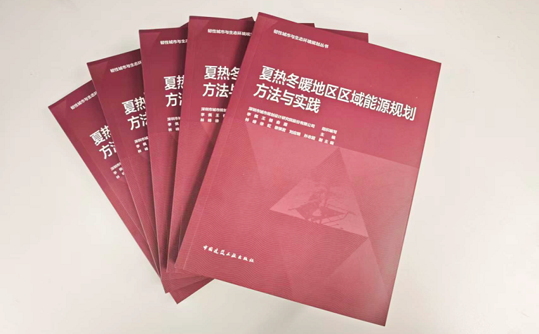 双碳实践｜深规院新著发布，构建夏热冬暖地区能源规划新范式